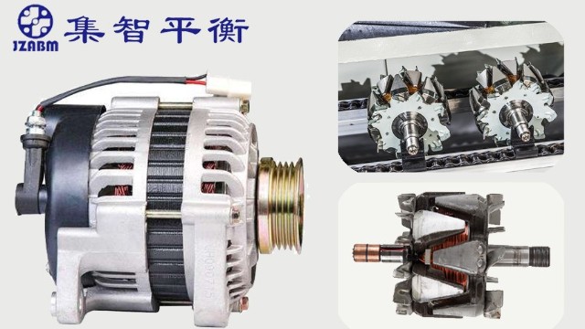 汽車發(fā)電機(jī)轉(zhuǎn)子為什么要做動平衡檢測？